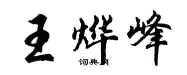 胡问遂王烨峰行书个性签名怎么写
