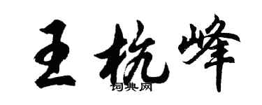 胡问遂王杭峰行书个性签名怎么写