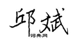 王正良邱斌行书个性签名怎么写