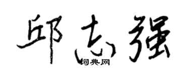 王正良邱志强行书个性签名怎么写