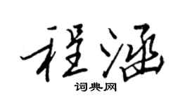 王正良程涵行书个性签名怎么写