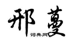 胡问遂邢蔓行书个性签名怎么写