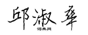 王正良邱淑华行书个性签名怎么写