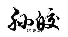 胡问遂孙皎行书个性签名怎么写