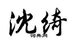 胡问遂沈绮行书个性签名怎么写