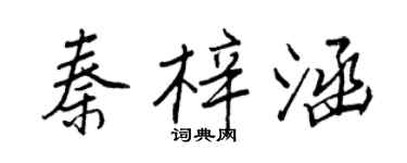 王正良秦梓涵行书个性签名怎么写