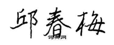 王正良邱春梅行书个性签名怎么写