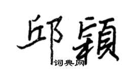 王正良邱颖行书个性签名怎么写