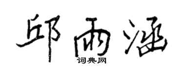 王正良邱雨涵行书个性签名怎么写