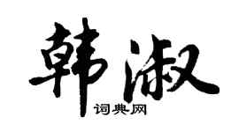 胡问遂韩淑行书个性签名怎么写