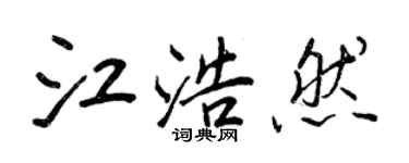 王正良江浩然行书个性签名怎么写