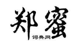 胡问遂郑蜜行书个性签名怎么写