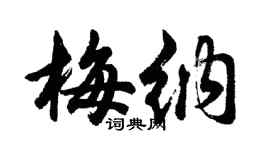 胡问遂梅纳行书个性签名怎么写