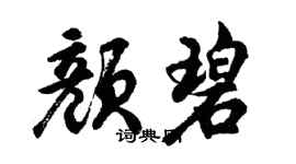 胡问遂颜碧行书个性签名怎么写