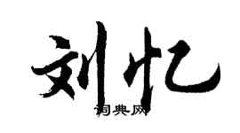 胡问遂刘忆行书个性签名怎么写