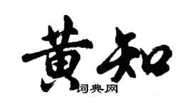 胡问遂黄知行书个性签名怎么写