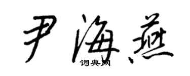 王正良尹海燕行书个性签名怎么写