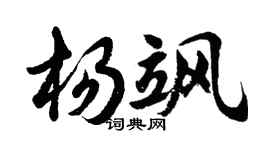 胡问遂杨飒行书个性签名怎么写