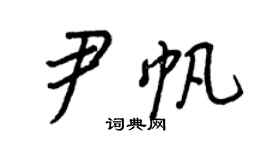 王正良尹帆行书个性签名怎么写