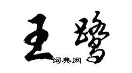 胡问遂王鹭行书个性签名怎么写