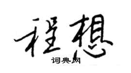 王正良程想行书个性签名怎么写