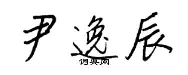 王正良尹逸辰行书个性签名怎么写