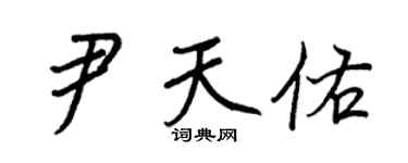 王正良尹天佑行书个性签名怎么写