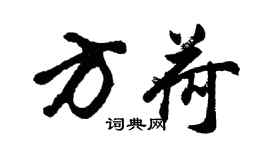 胡问遂方荷行书个性签名怎么写