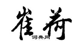 胡问遂崔荷行书个性签名怎么写