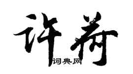 胡问遂许荷行书个性签名怎么写