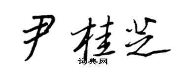 王正良尹桂芝行书个性签名怎么写
