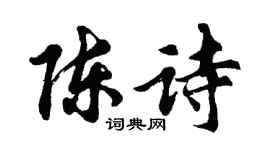 胡问遂陈诗行书个性签名怎么写