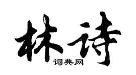 胡问遂林诗行书个性签名怎么写