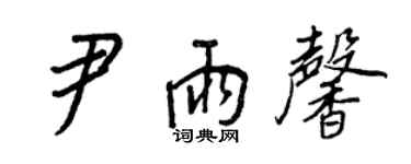王正良尹雨馨行书个性签名怎么写