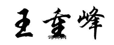 胡问遂王重峰行书个性签名怎么写