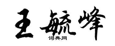 胡问遂王毓峰行书个性签名怎么写