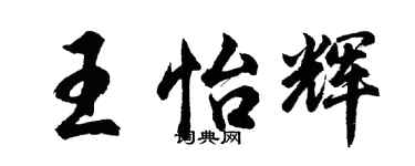 胡问遂王怡辉行书个性签名怎么写