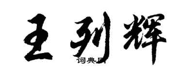 胡问遂王列辉行书个性签名怎么写