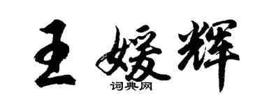 胡问遂王媛辉行书个性签名怎么写