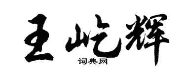 胡问遂王屹辉行书个性签名怎么写