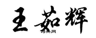 胡问遂王茹辉行书个性签名怎么写