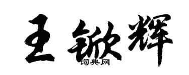 胡问遂王锨辉行书个性签名怎么写