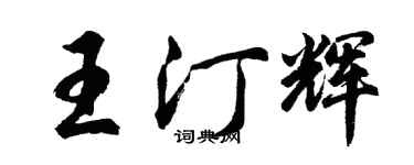 胡问遂王汀辉行书个性签名怎么写