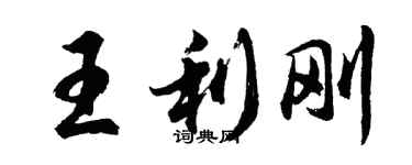 胡问遂王利刚行书个性签名怎么写