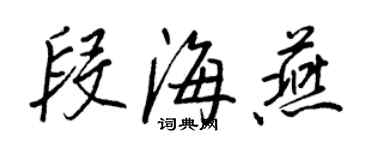 王正良段海燕行书个性签名怎么写