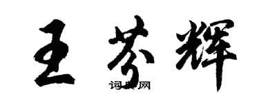 胡问遂王芬辉行书个性签名怎么写