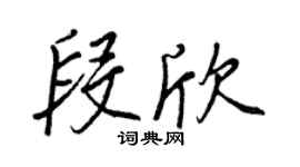 王正良段欣行书个性签名怎么写