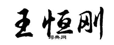 胡问遂王恒刚行书个性签名怎么写