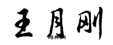 胡问遂王月刚行书个性签名怎么写