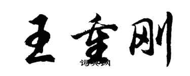 胡问遂王重刚行书个性签名怎么写